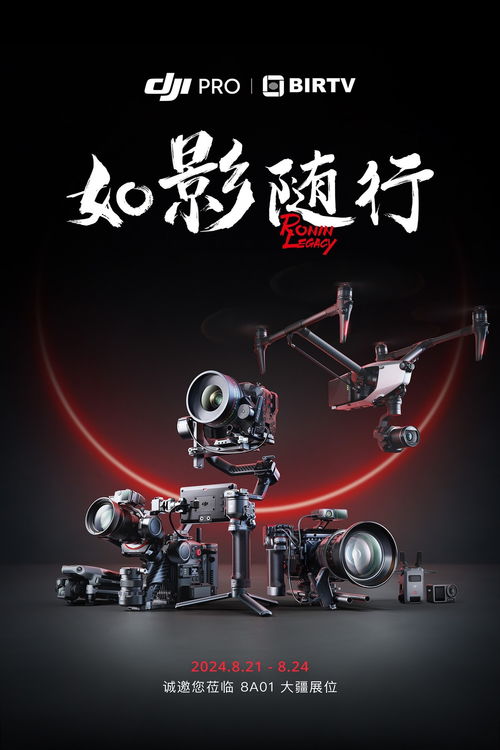 BIRTV 2024 大疆展示Pro級(jí)空地一體拍攝解決方案與網(wǎng)紅產(chǎn)品引領(lǐng)攝影擴(kuò)印服務(wù)新潮流